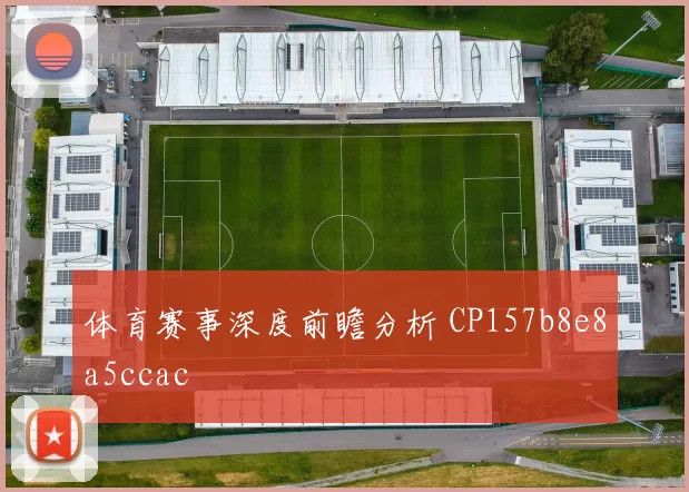 体育赛事深度前瞻分析 CP157b8e8a5ccac
