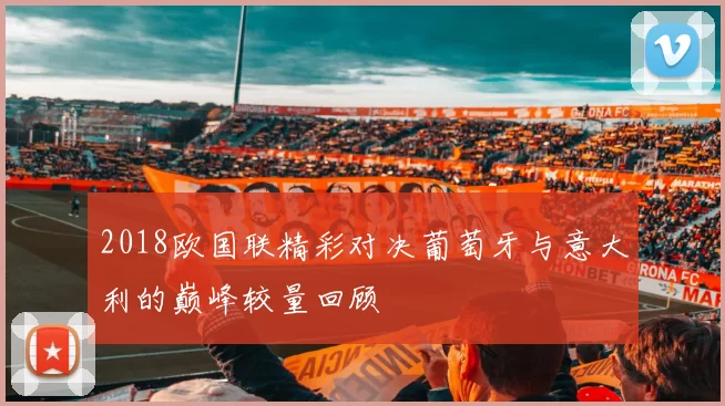 2018欧国联精彩对决葡萄牙与意大利的巅峰较量回顾