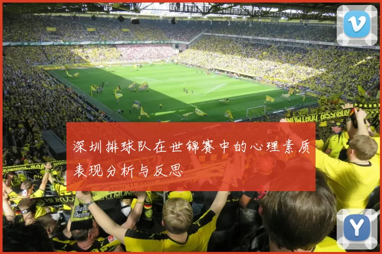深圳排球队在世锦赛中的心理素质表现分析与反思