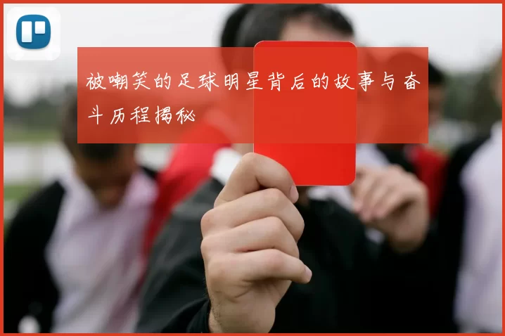 被嘲笑的足球明星背后的故事与奋斗历程揭秘