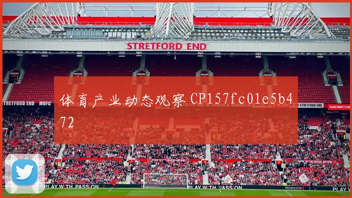 体育产业动态观察 CP157fc01e5b472