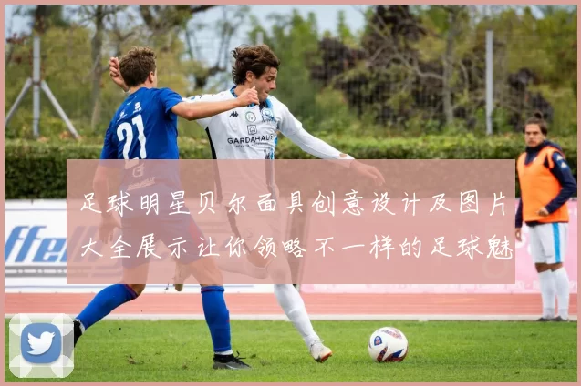 足球明星贝尔面具创意设计及图片大全展示让你领略不一样的足球魅力