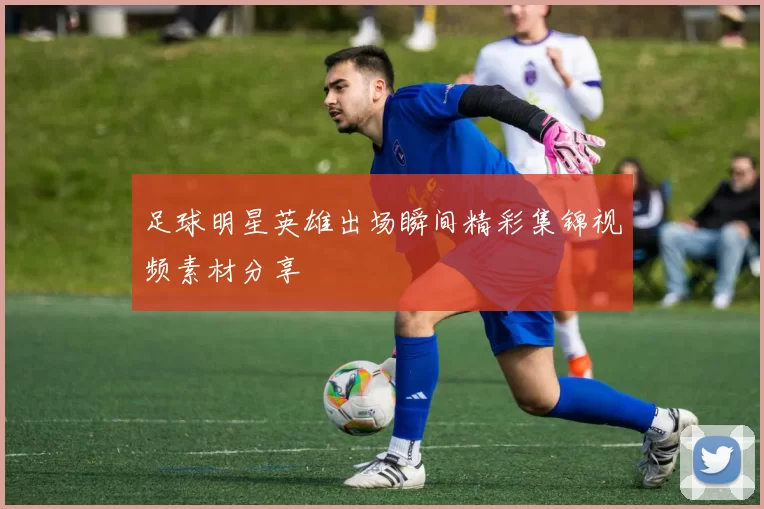 足球明星英雄出场瞬间精彩集锦视频素材分享