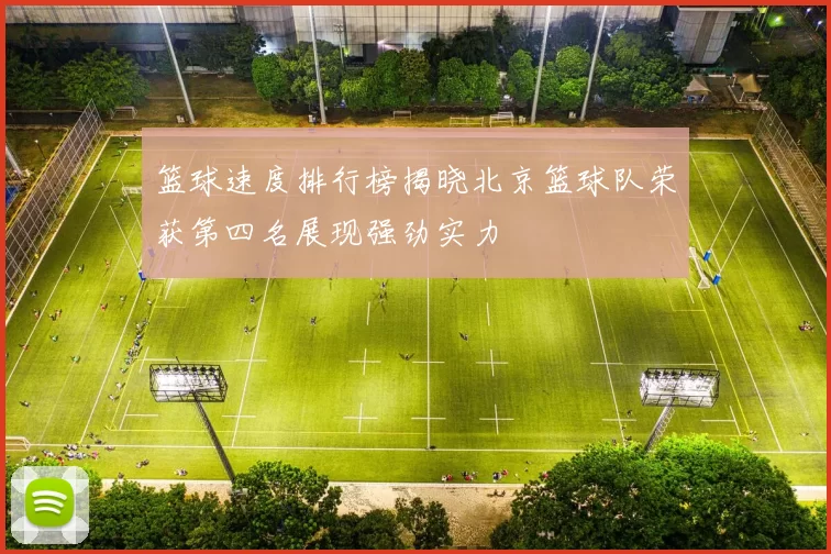 篮球速度排行榜揭晓北京篮球队荣获第四名展现强劲实力