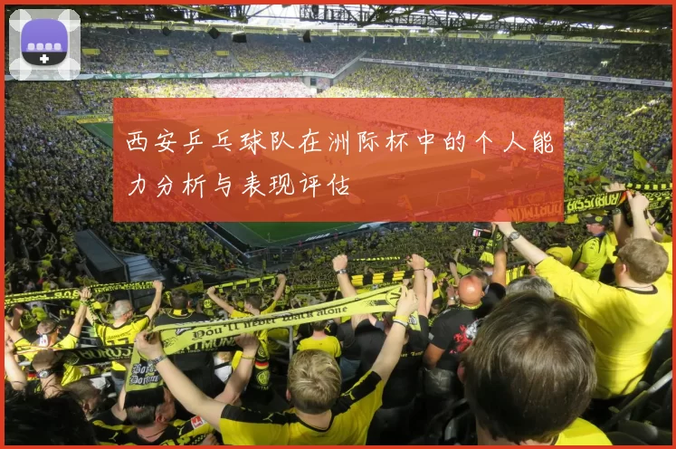 西安乒乓球队在洲际杯中的个人能力分析与表现评估