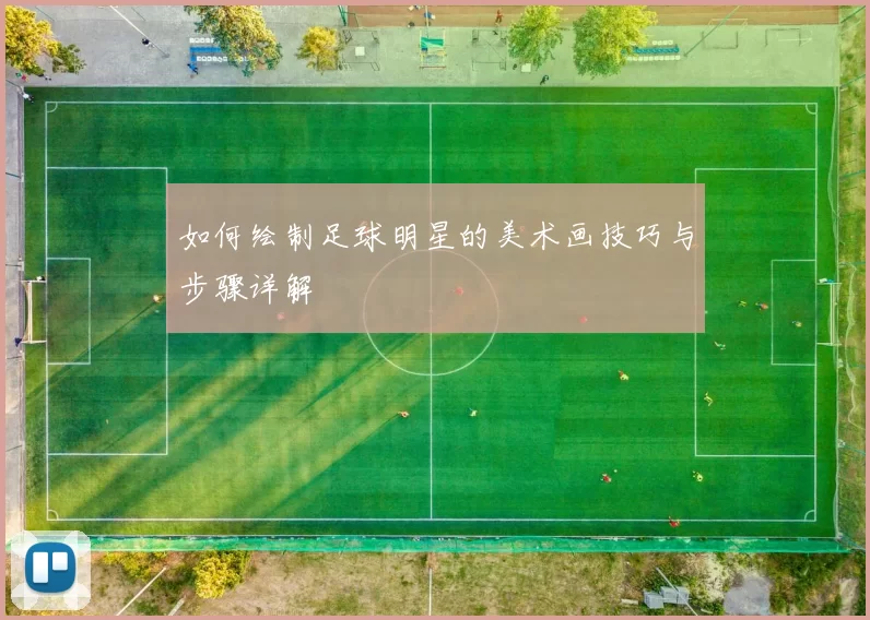 如何绘制足球明星的美术画技巧与步骤详解