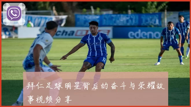 拜仁足球明星背后的奋斗与荣耀故事视频分享