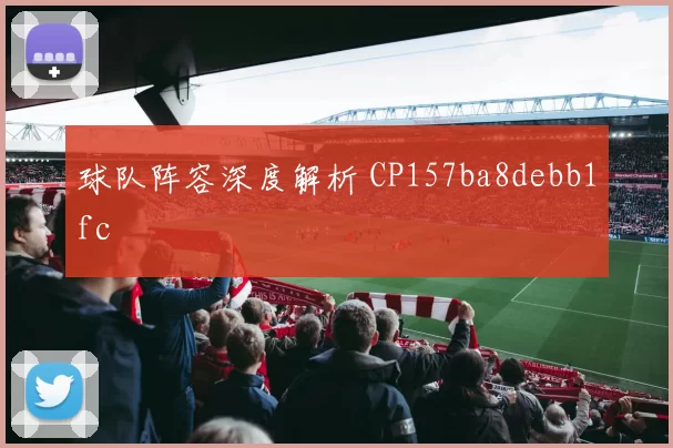 球队阵容深度解析 CP157ba8debb1fc