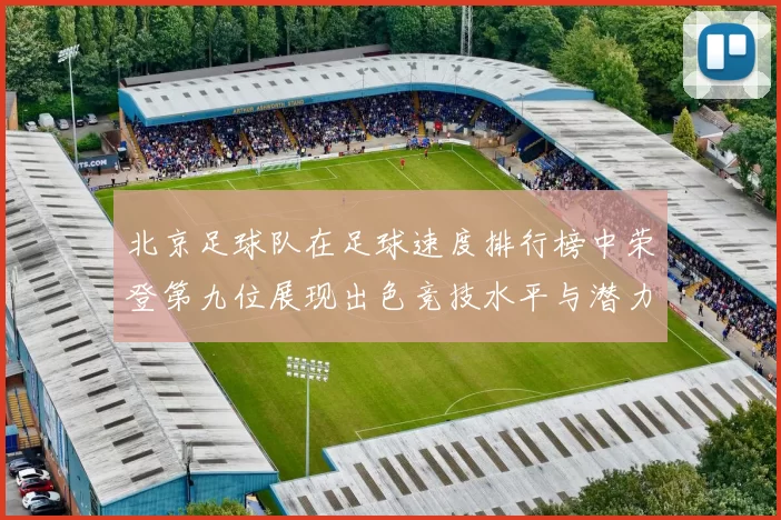 北京足球队在足球速度排行榜中荣登第九位展现出色竞技水平与潜力