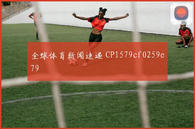 全球体育新闻速递 CP1579cf0259e79
