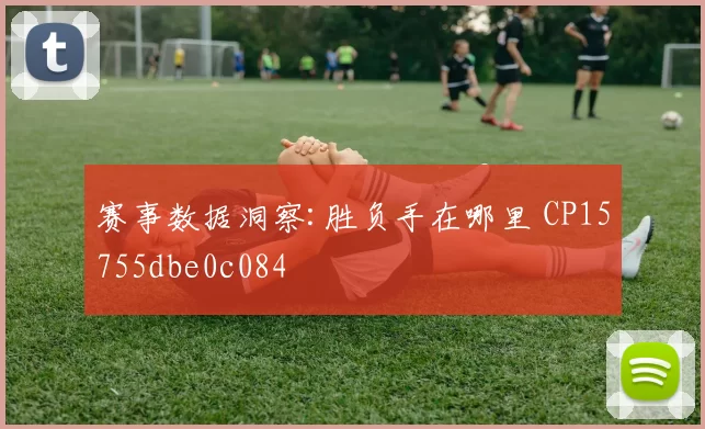 赛事数据洞察:胜负手在哪里 CP15755dbe0c084