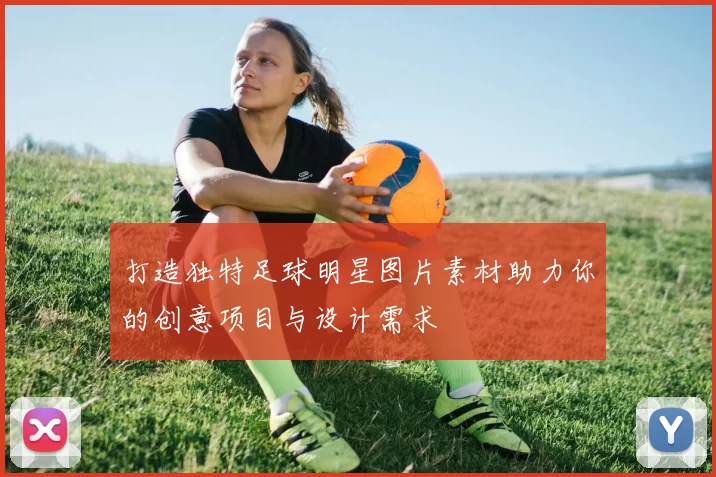 打造独特足球明星图片素材助力你的创意项目与设计需求