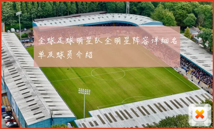 全球足球明星队全明星阵容详细名单及球员介绍