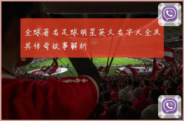 全球著名足球明星英文名字大全及其传奇故事解析