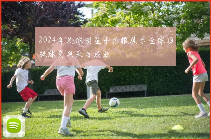 2024年足球明星手抄报展示全球顶级球员风采与成就