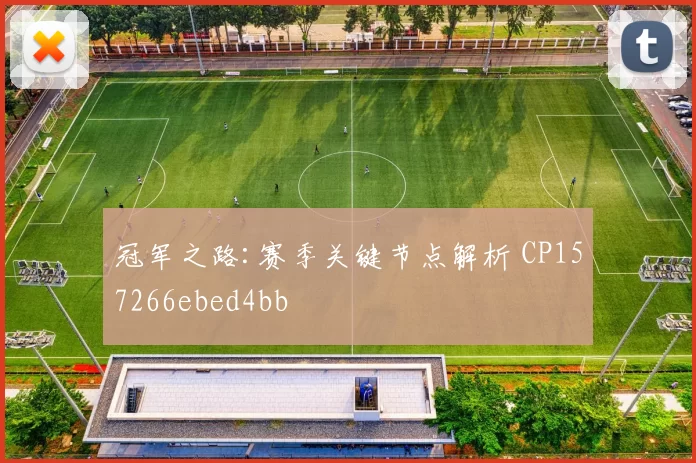 冠军之路:赛季关键节点解析 CP157266ebed4bb