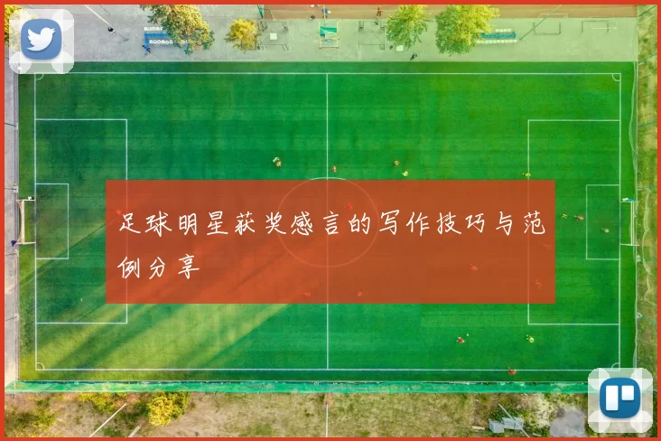 足球明星获奖感言的写作技巧与范例分享