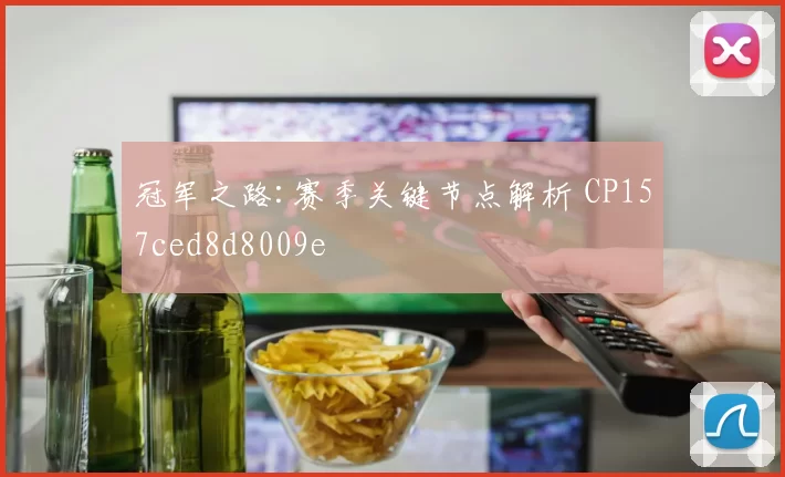 冠军之路:赛季关键节点解析 CP157ced8d8009e