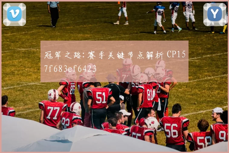 冠军之路:赛季关键节点解析 CP157f683ef6423