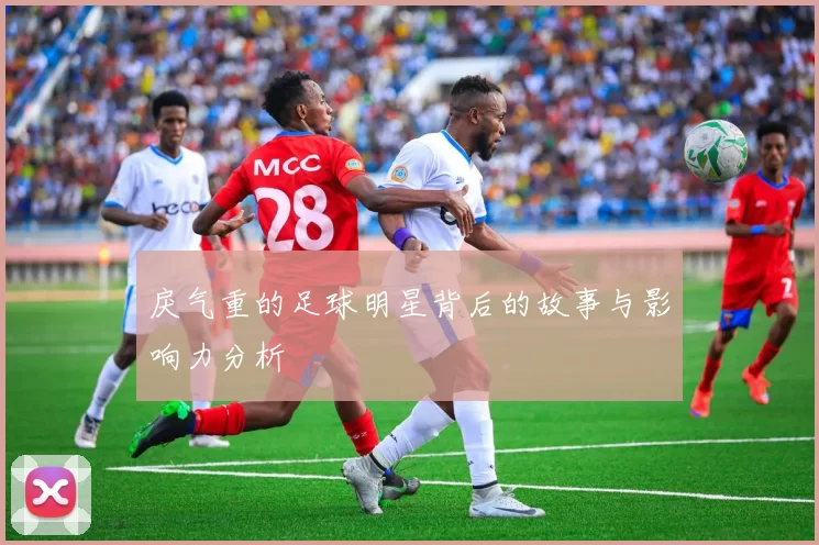戾气重的足球明星背后的故事与影响力分析