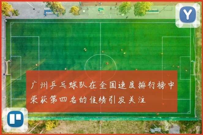 广州乒乓球队在全国速度排行榜中荣获第四名的佳绩引发关注