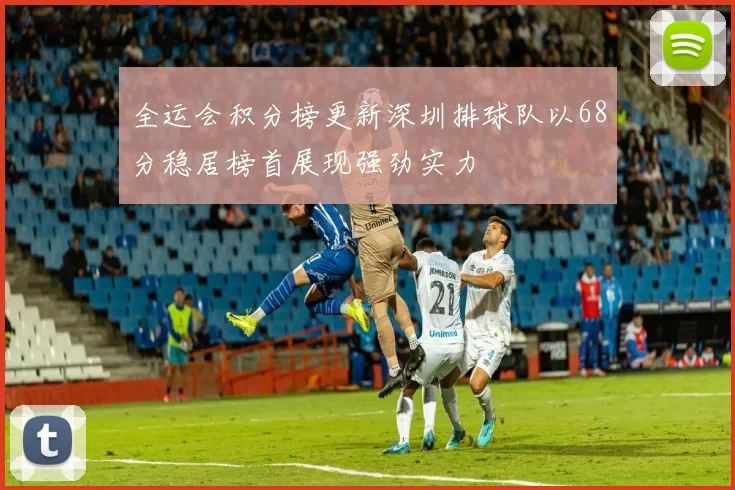 全运会积分榜更新深圳排球队以68分稳居榜首展现强劲实力