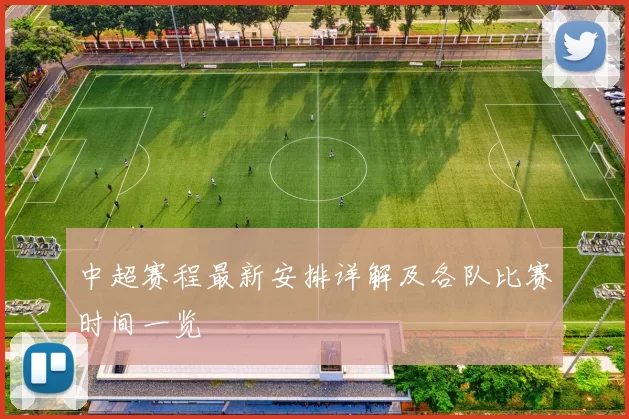 中超赛程最新安排详解及各队比赛时间一览